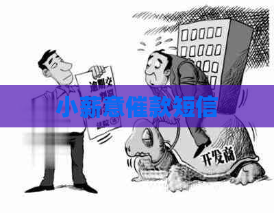 小薪意催款短信