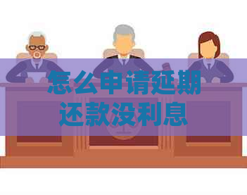 怎么申请延期还款没利息