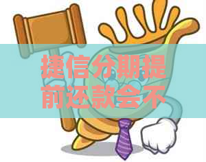 捷信分期提前还款会不会违约
