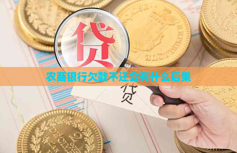 农商银行欠款不还会有什么后果
