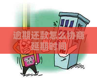 逾期还款怎么协商延期时间