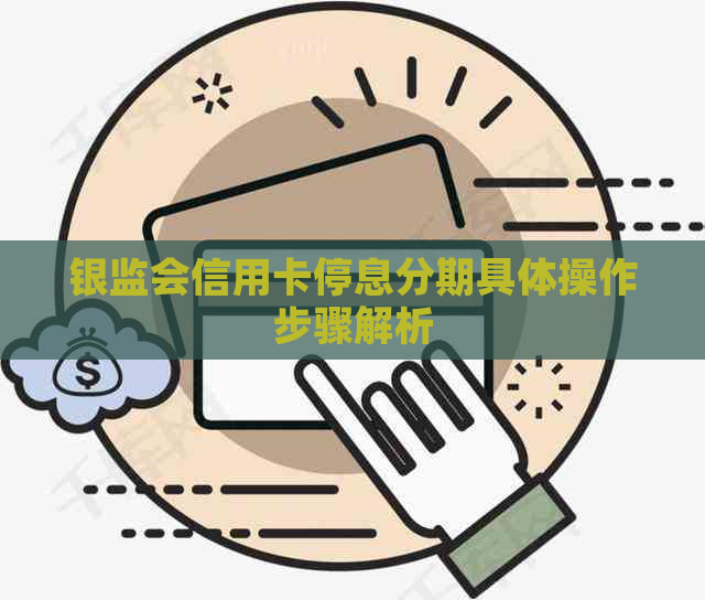 银监会信用卡停息分期具体操作步骤解析