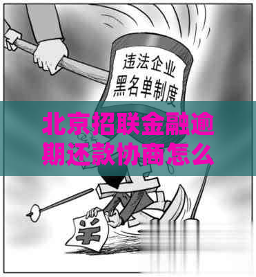 北京招联金融逾期还款协商怎么处理