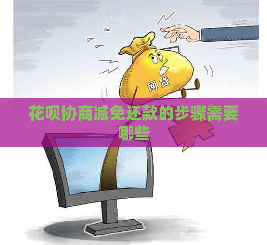 花呗协商减免还款的步骤需要哪些
