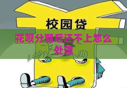 花呗分期后还不上怎么处理