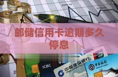 邮储信用卡逾期多久停息