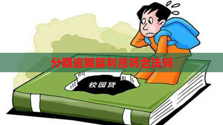 分期逾期算利息吗合法吗