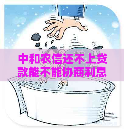 中和农信还不上贷款能不能协商利息