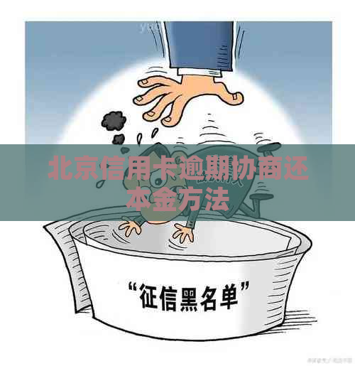北京信用卡逾期协商还本金方法