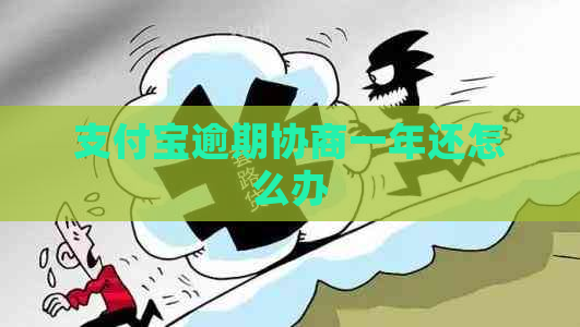 支付宝逾期协商一年还怎么办