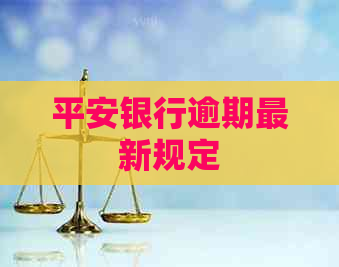 平安银行逾期最新规定