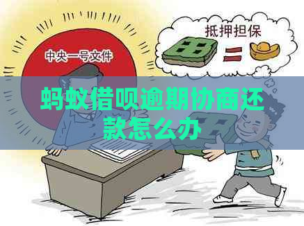 蚂蚁借呗逾期协商还款怎么办