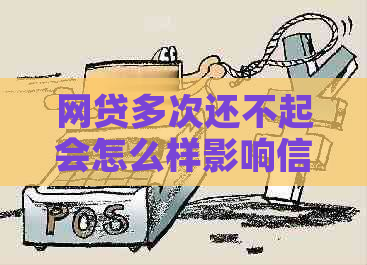网贷多次还不起会怎么样影响信用记录