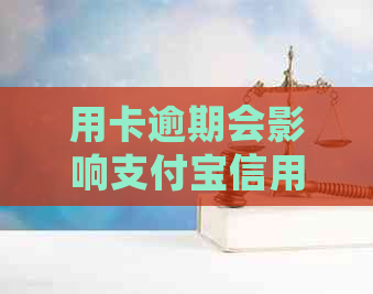 用卡逾期会影响支付宝信用分吗