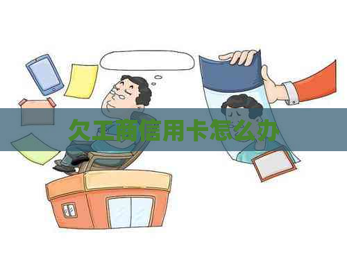 欠工商信用卡怎么办