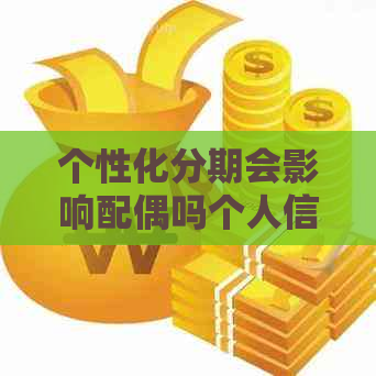 个性化分期会影响配偶吗个人信用