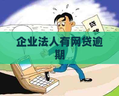 企业法人有网贷逾期