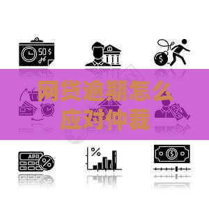 网贷逾期怎么应对仲裁