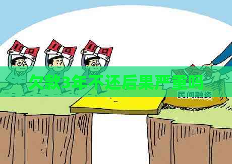 欠款3年不还后果严重吗