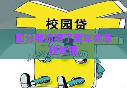 即分期逾期了两年会怎样处理