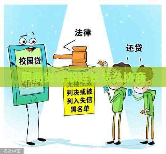 网商贷分期延长怎么协商