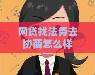 网贷找法务去协商怎么样