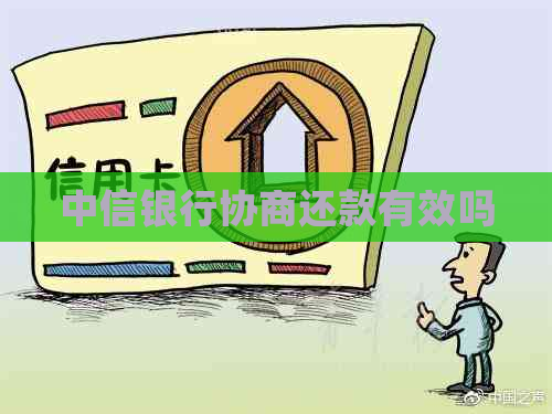 中信银行协商还款有效吗