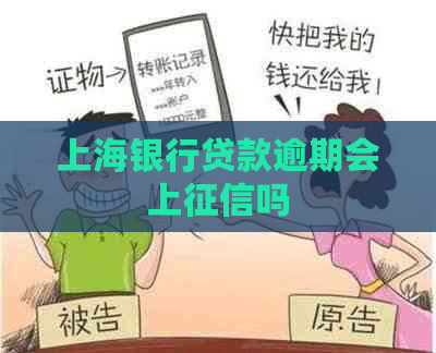 上海银行贷款逾期会上吗