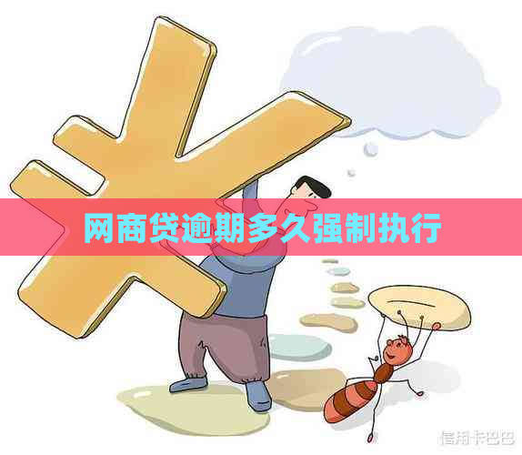 网商贷逾期多久强制执行