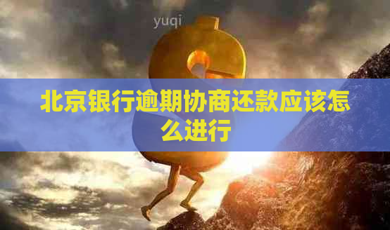 北京银行逾期协商还款应该怎么进行