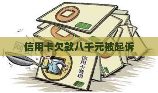 信用卡欠款八千元被起诉