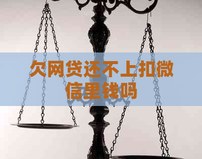 欠网贷还不上扣微信里钱吗