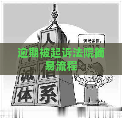 逾期被起诉法院简易流程