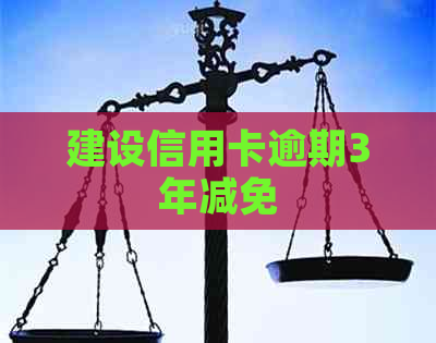 建设信用卡逾期3年减免