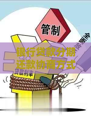 银行贷款分期还款协商方式