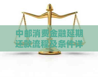 中邮消费金融延期还款流程及条件详解
