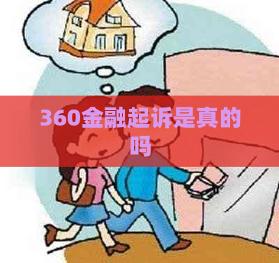 360金融起诉是真的吗