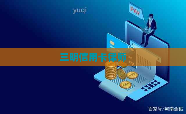 三明信用卡律师