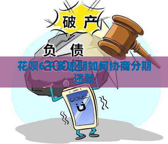 花呗6千多逾期如何协商分期还款
