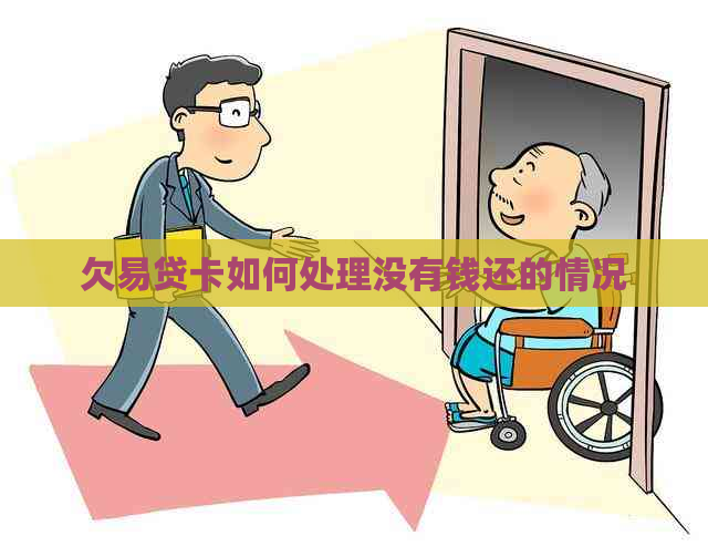 欠易贷卡如何处理没有钱还的情况