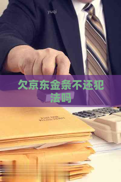 欠京东金条不还犯法吗