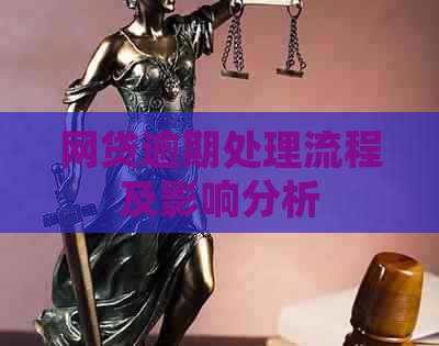 网贷逾期处理流程及影响分析
