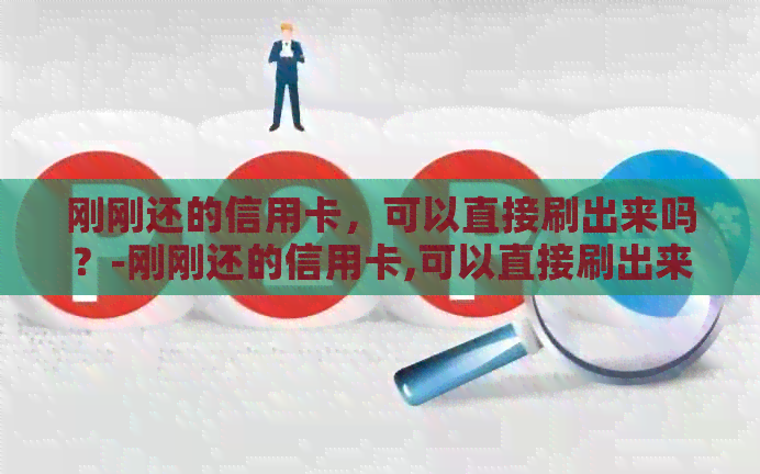 刚刚还的信用卡，可以直接刷出来吗？-刚刚还的信用卡,可以直接刷出来吗