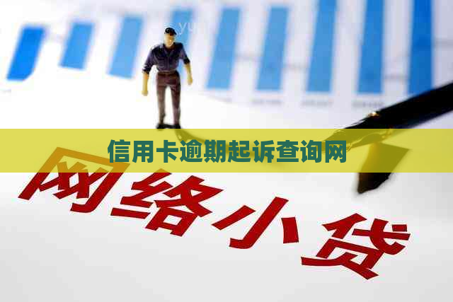 信用卡逾期起诉查询网