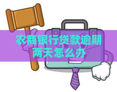 农商银行贷款逾期两天怎么办