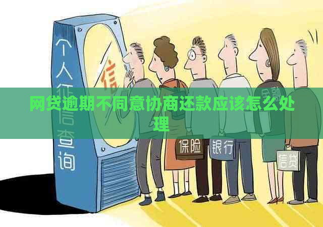 网贷逾期不同意协商还款应该怎么处理