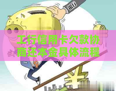 工行信用卡欠款协商还本金具体流程及注意事项