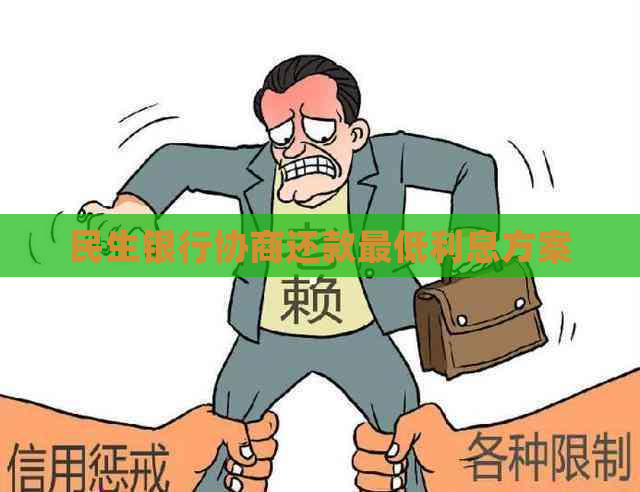 民生银行协商还款更低利息方案