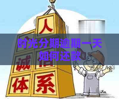 时光分期逾期一天如何还款