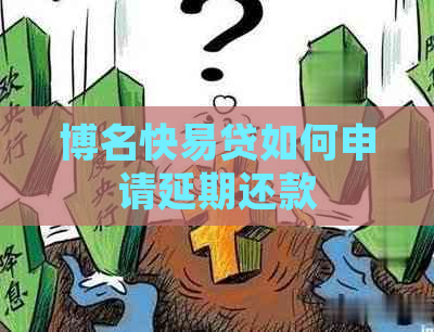 博名快易贷如何申请延期还款